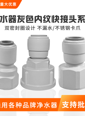 渧潢净水器内螺纹快速接头