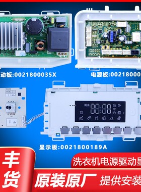 0021800189/A适用海尔洗衣机电脑板主板原装配件大全0021800035X