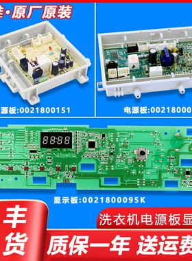 0021800095K适用海尔洗衣机电脑板主板电源板显示板XQG80-B12636