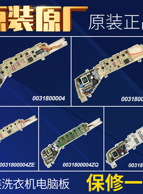 海尔全自动洗衣机电脑板主板0031800004ZE/ZH/ZJ/ZK/ZQ原装配件