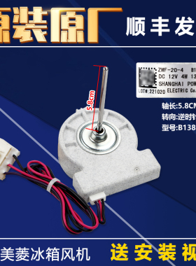B1385.4-4适用美菱冰箱冷冻风机BCD-568WPCF 568WPD风扇ZWF-20-4