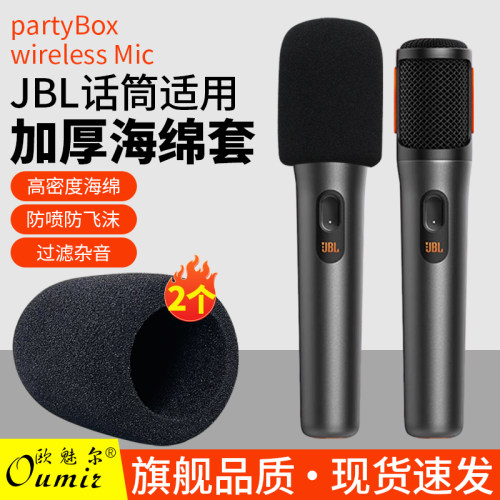 适用JBLPartyBox话筒套非一次性