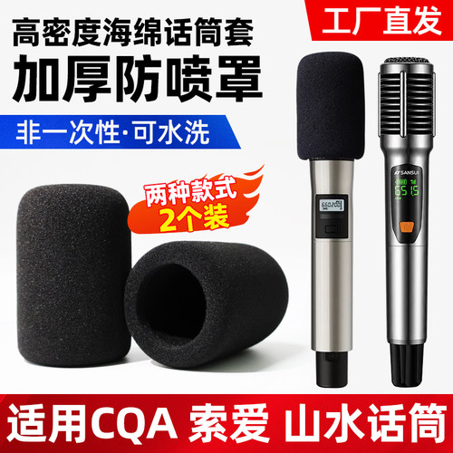 适用CQA3318话筒套索爱山水麦克风防喷罩加厚海绵套马威尔咪罩套k