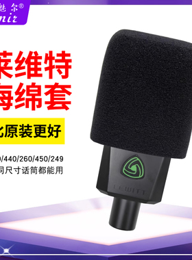 适用莱维特440LCT240话筒套450pro电容麦克风套通用海绵套 防喷罩