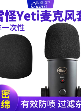 雪怪Yeti 麦克风套Blue话筒套非一次性防喷咪罩海绵套防风罩麦罩