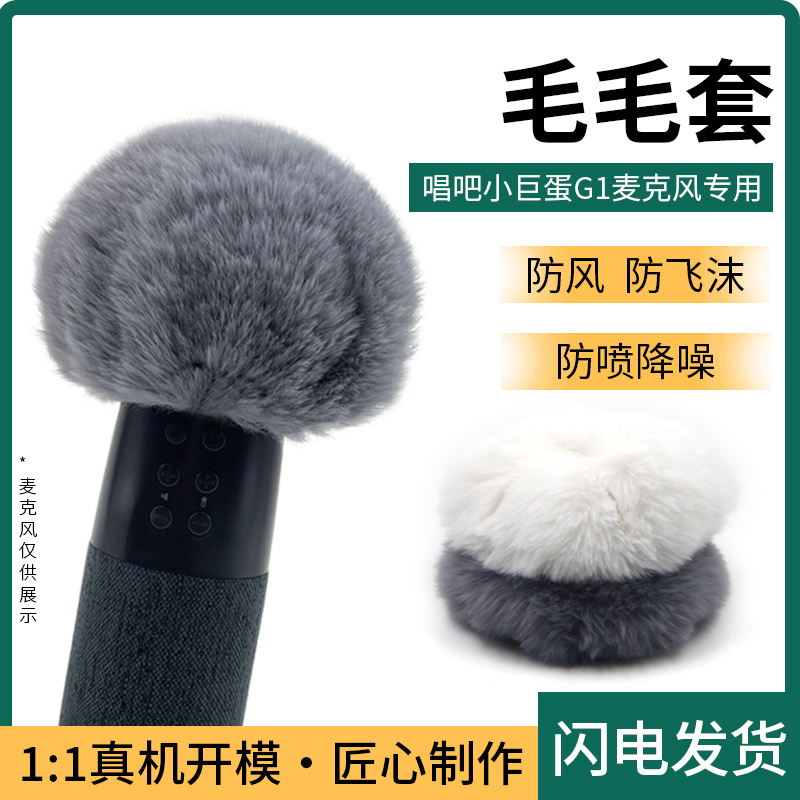 毛毛套唱吧K歌宝防风毛衣小巨蛋G1麦克风毛罩 话筒保护套防喷降噪
