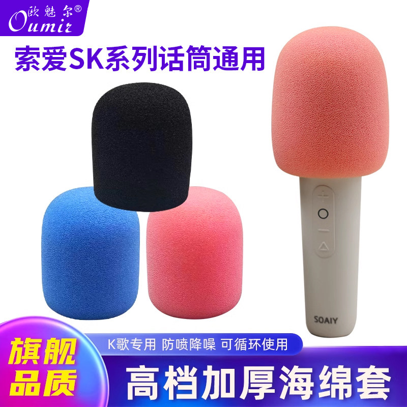 适用SOAIY 6 8索爱SK2 SK3长虹话筒套植绒加厚海绵套高档麦克风套