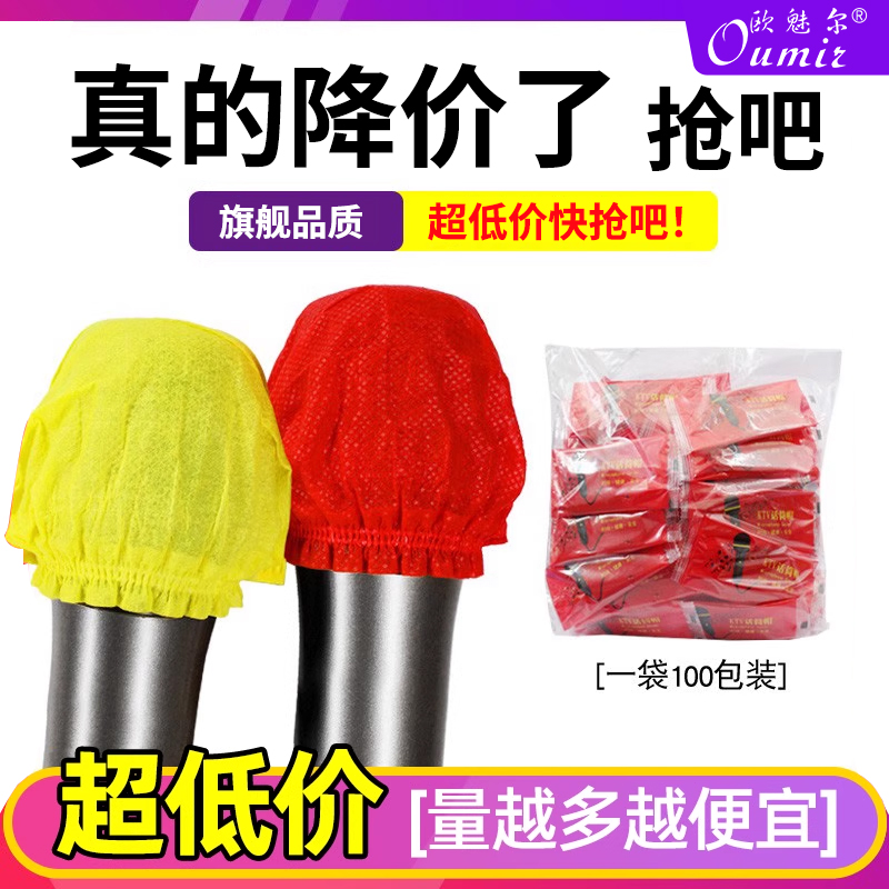 话筒套无纺布麦罩KTV一次性咪罩麦克风防尘U型O型保护套独立包装