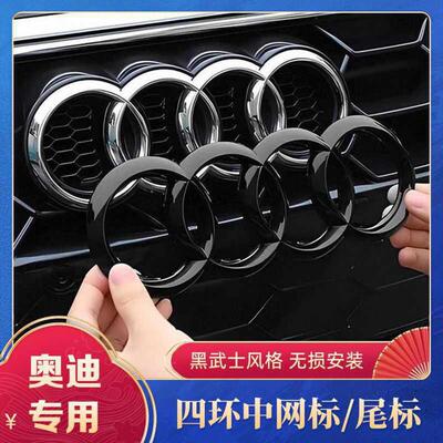 奥迪黑色车标A3/A4L/A5/A6L/A7/Q2LQ3/Q5L四环中网尾标贴装饰改装
