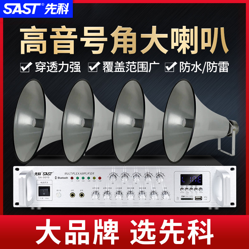 先科农村广播高音号角喇叭大功率功放机带壁挂音响系统套装户外防水大喇叭工厂应急消防村村通知扩音器音箱