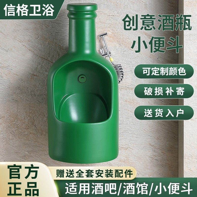 酒吧酒馆专用创意酒瓶挂墙式小便斗陶瓷小便池防臭智能感应小便器