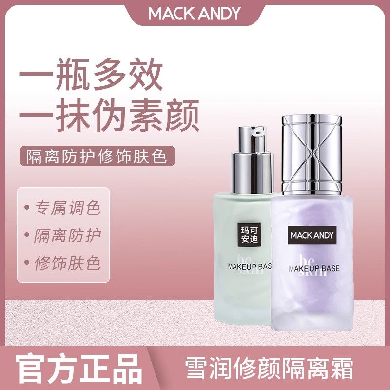 玛可安迪隔离霜妆前乳防晒遮瑕三合一女隐形毛孔美白素颜提亮肤色