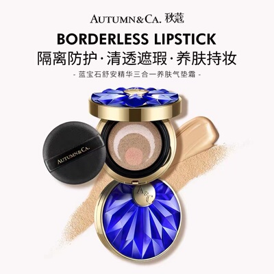 小红书推荐秋蔻蓝宝石舒安精华三合一养肤贵妇气垫遮瑕保湿提亮女