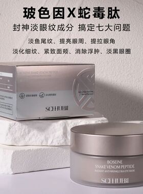 施华碧玻色因蛇毒肽焕采抗皱蚕丝眼膜淡化细纹提拉紧致补水眼角肌