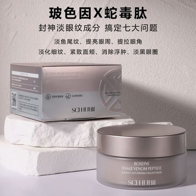 施华碧玻色因眼膜淡化细纹