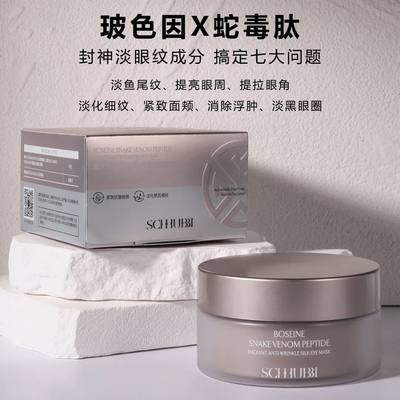 施华碧玻色因眼膜淡化细纹