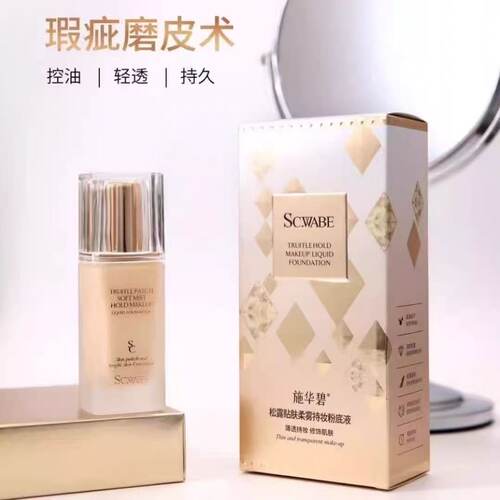 施华碧松露贴肤柔雾持妆粉底液干皮油皮控油持久遮瑕保湿底妆BB霜