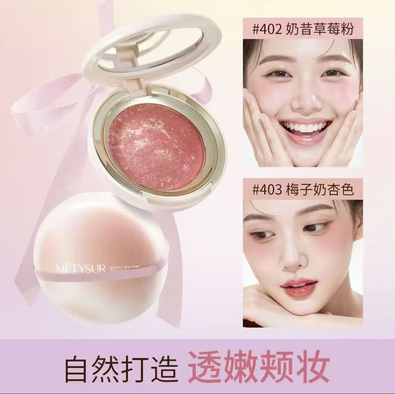 Metysur/美媞秀烘焙烤粉柔雾腮红收缩膨胀色显气色五花肉腮红膏女