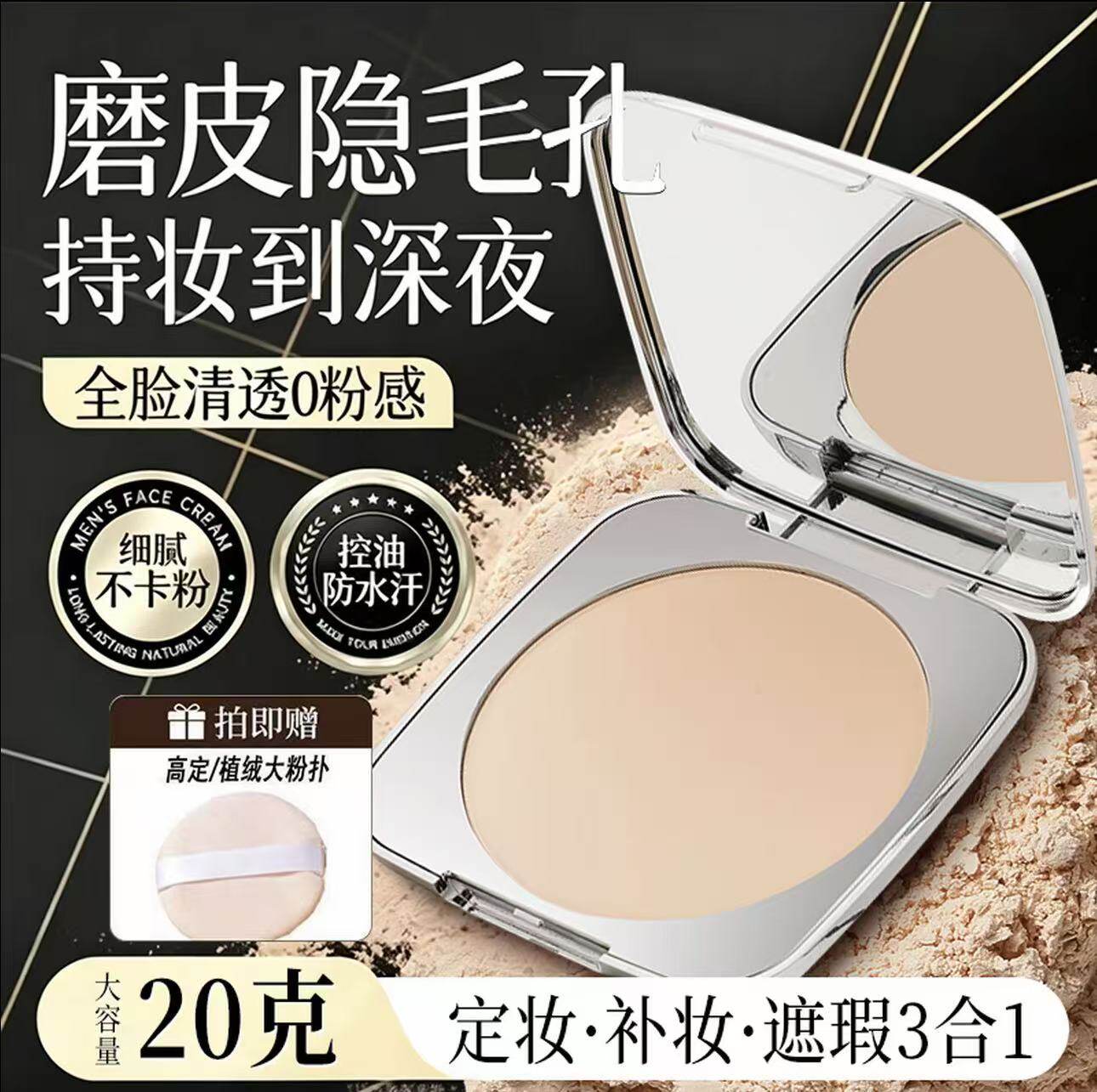20G超大粉饼控油持久柔焦定妆