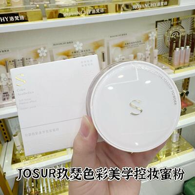 玖瑟色彩美学控妆蜜粉防水控油