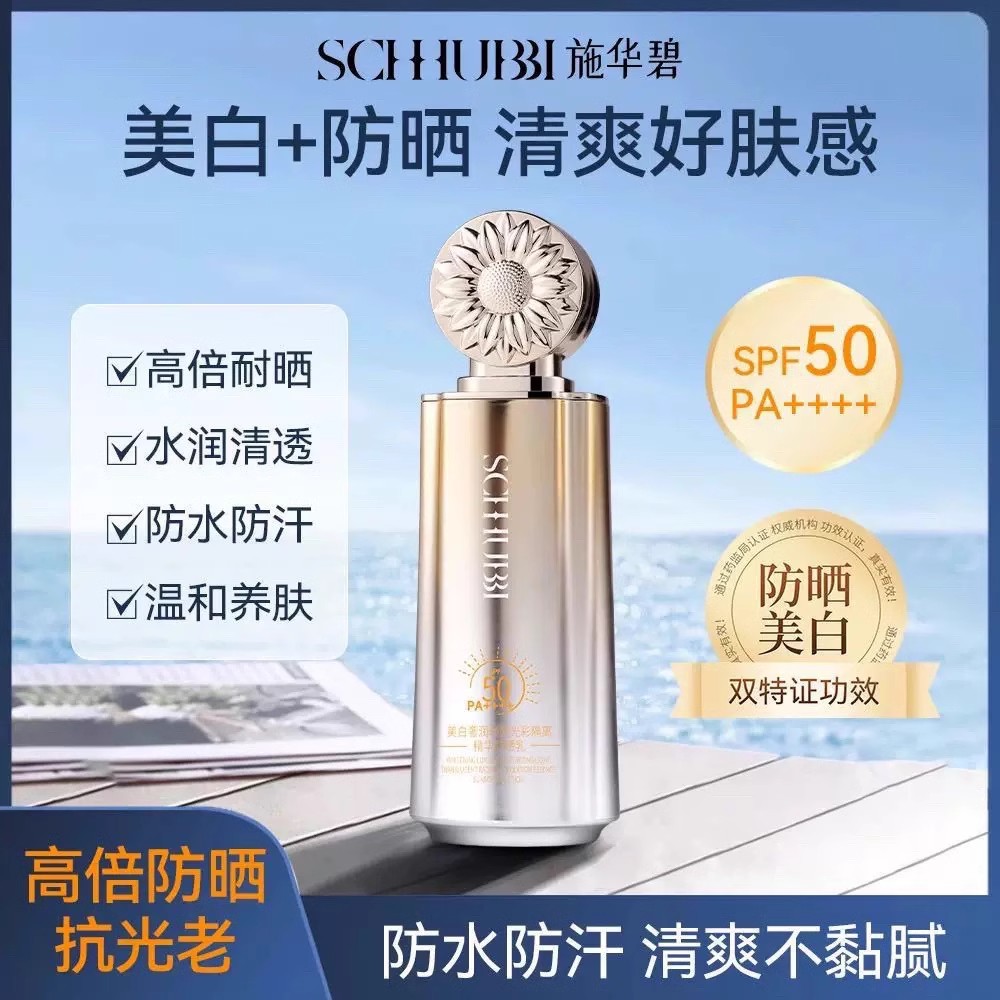 施华碧防晒乳美白提亮防紫外线