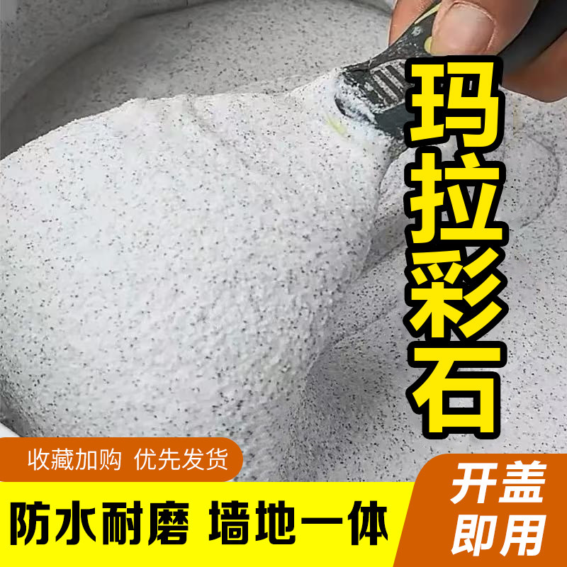 玛拉彩石内外墙面漆免腻子新材料地面防潮抗反碱艺术漆防刮耐磨