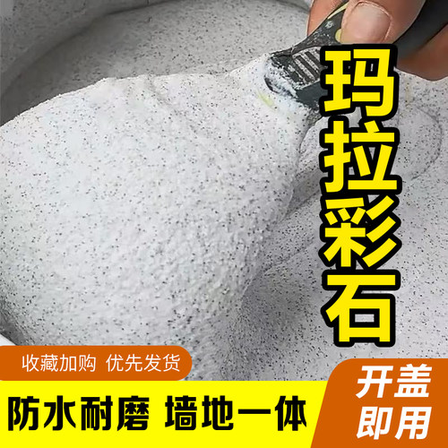 玛拉彩石涂料艺术质感室内外墙面漆钻石彩砂墙地一体免刮腻子材料
