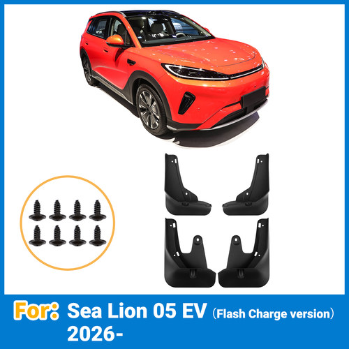海狮05EV2026闪充版挡泥板