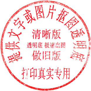 电子版 印章抠图扣图提取PDF透明底印章盖章PNG图片电子签名WORD