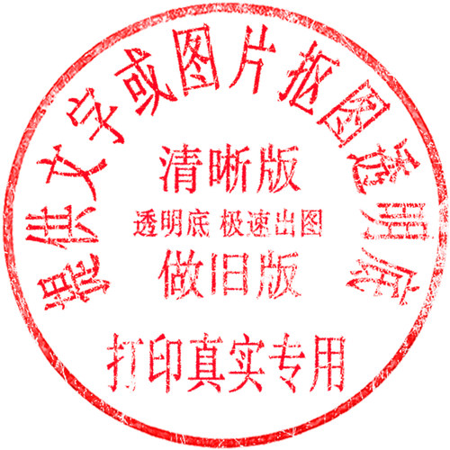 电子版印章抠图扣图提取PDF透明底印章盖章PNG图片电子签名WORD