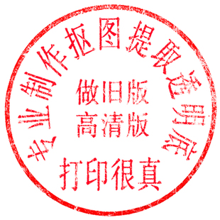 电子版印章盖章扣抠图提取透明底印章PNG图片插入WORD文档写签名