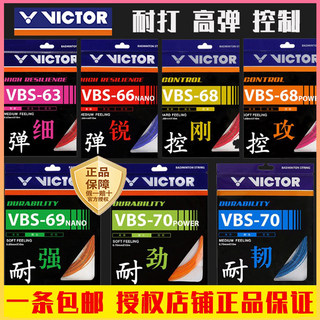 正品VICTOR胜利VBS66N羽毛球拍线耐打线羽线VBS70 68 68P 69 高弹