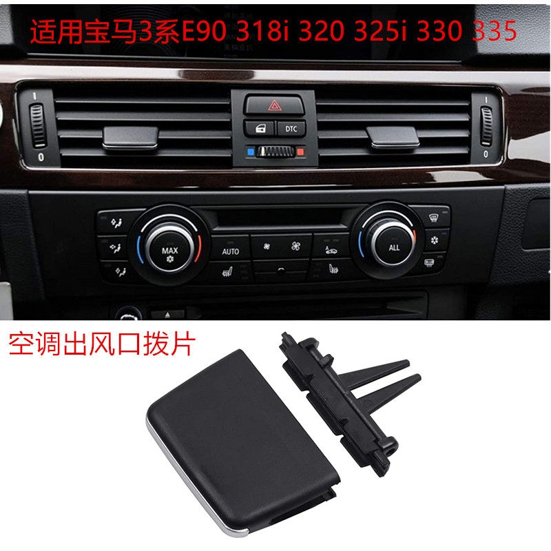 适用宝马3系e90 318i 320 325i 330 335左中右空调出风口拨片百叶