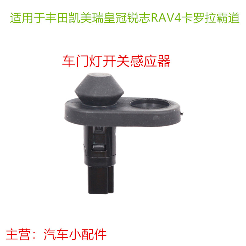 适用于丰田凯美瑞皇冠锐志RAV4卡罗拉霸道门灯控制开关车门感应器