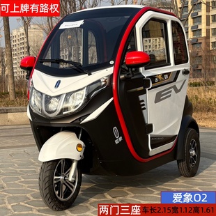 东威爱象电动三轮车全封闭家用代步车两门三座手把式碟刹电动车