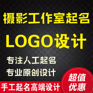 摄影店铺起名logo设计 婚纱摄影照相店铺取名字 摄像工作室起名字