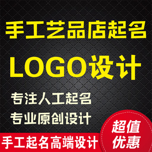 手工艺品店铺起名logo设计 手工艺品店铺工作室取名字起名字改名
