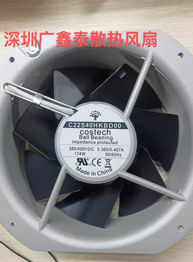 COSTECH C22S23HKBD00 220V C22S12HKBD00 115V 22580 全金属风扇