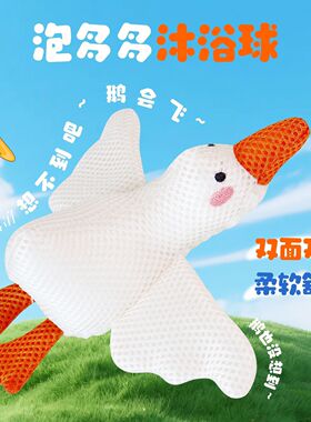 儿童洗澡沐浴球柔软耐用泡沫绵密不伤皮肤宝宝专用大鹅搓澡浴花球