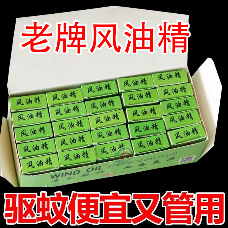 【老牌子】驱蚊风油精提神醒脑神器驱蚊止痒风油精开车防困防晕车