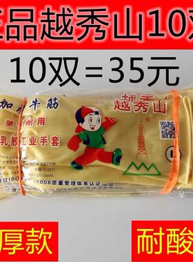 胶皮手套越秀山乳胶手套橡胶手套洗碗手套加厚牛筋手套耐酸碱包邮