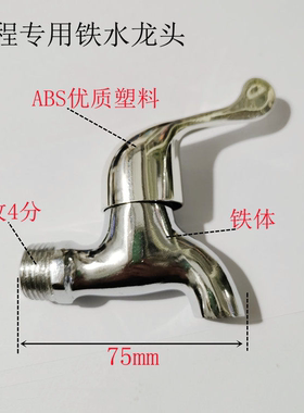 工程专用铁水龙头4分铁水嘴15铁洗衣机龙头ABS阀芯电镀家用水阀