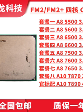 AMD A8 5600K 5500 7500 7600 7650K A10 7870K 7890K FM2四核CPU