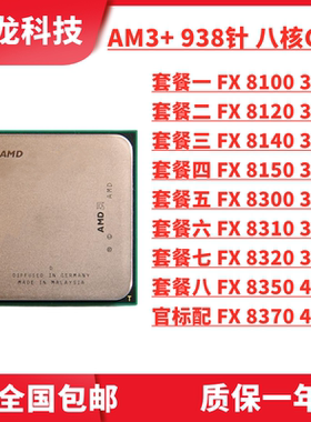 AMD FX 8100 8120 8150 8300 8320 8350 8370 八核推土机 AM3+CPU