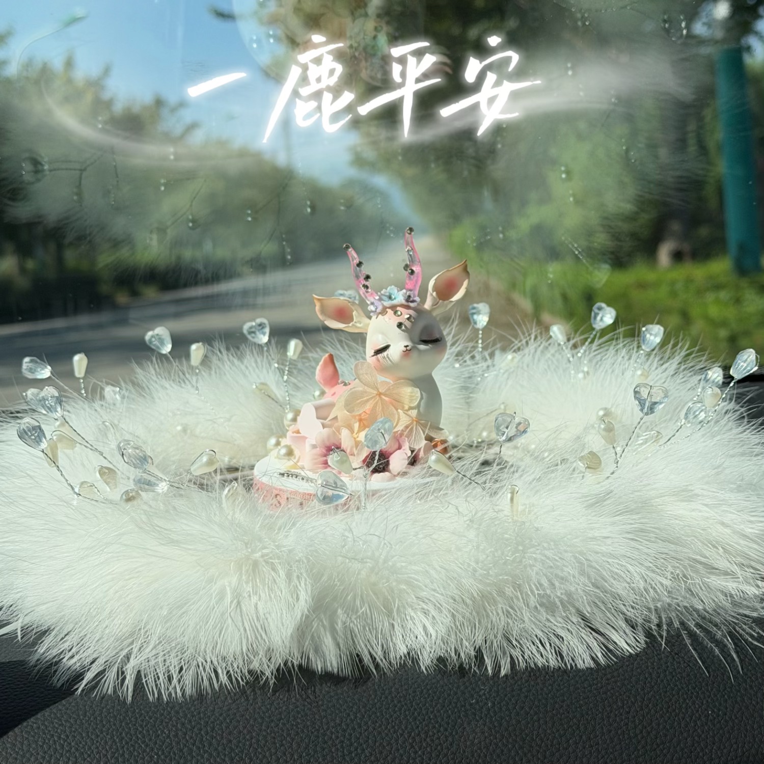 车载一鹿平安摆件可爱小鹿汽车内饰品车内高档羽毛镶钻中控台摆件