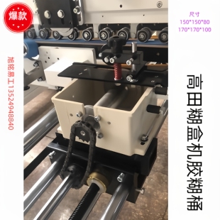 旭铭易工全自动糊盒粘盒机高田配件铝下糊桶斗胶槽胶水盒不带盖子