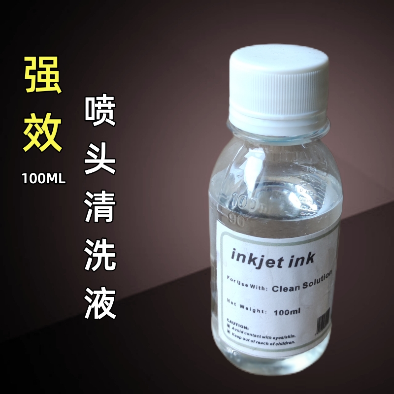 强效喷头清洗液适用epson喷墨打印机canon惠普打印头堵塞清洗剂
