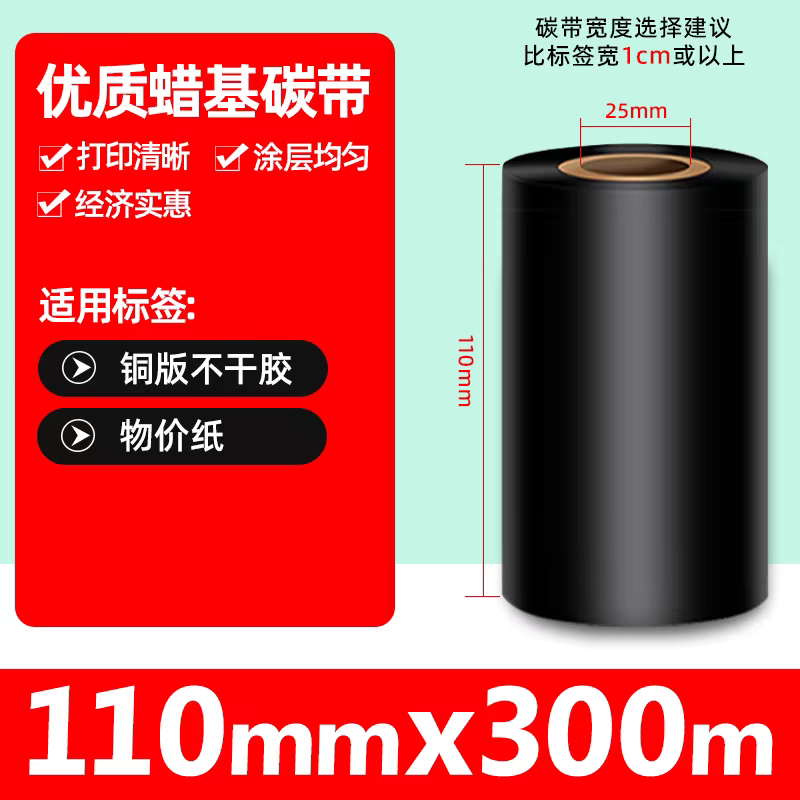 条码碳带通用型打印清晰蜡基碳带
