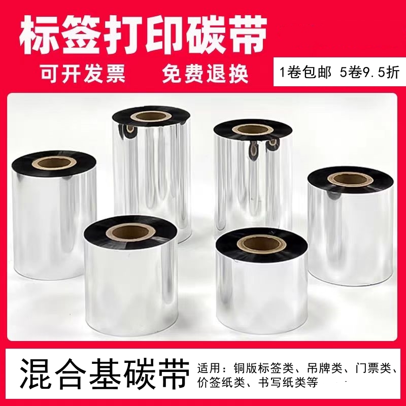 优质混合基碳带50110 300条码标签碳带适用佳博TSC科诚斑马打印机