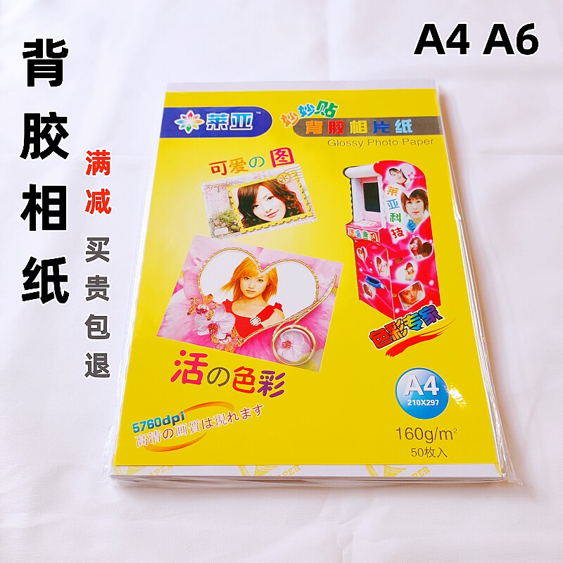 莱亚背胶相纸160克a4a5高光喷墨不干胶纸照片打印纸大头贴纸